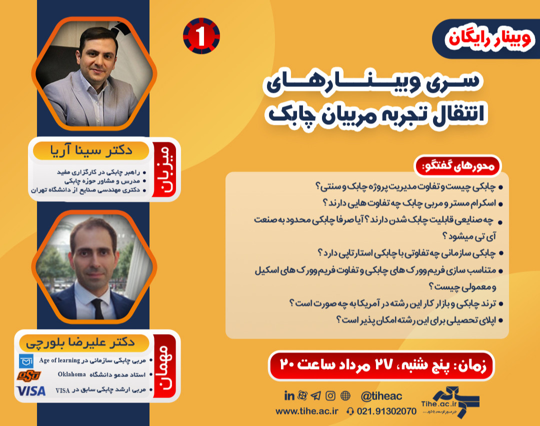 سری وبینارهای انتقال تجربه مربیان چابک