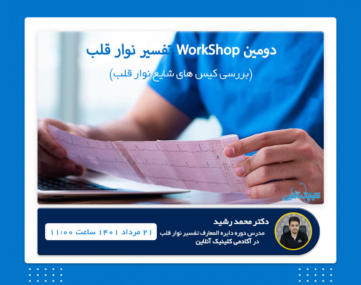 دومين وبينار Workshop تفسير نوار قلب
