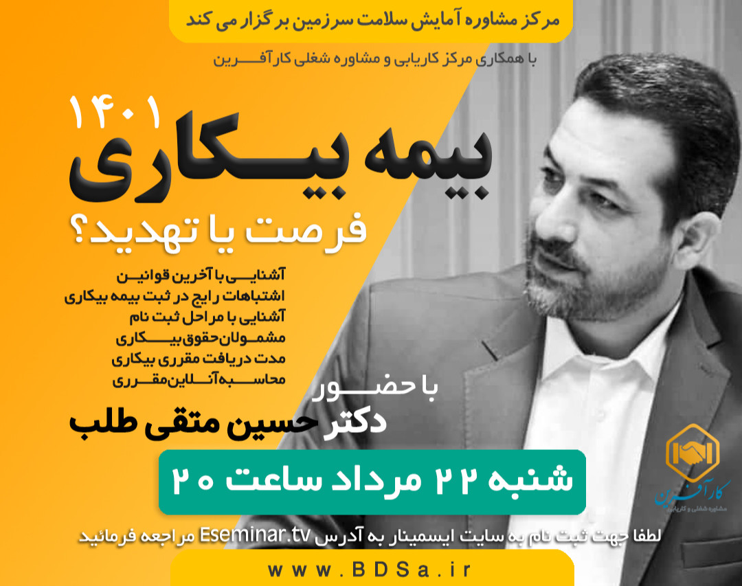 وبینار اشتباهات رایج در بیمه بیکاری