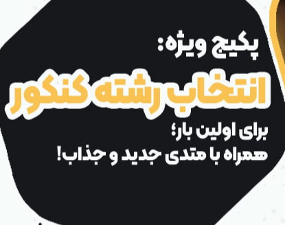 وبینار انتخاب رشته ی کنکور