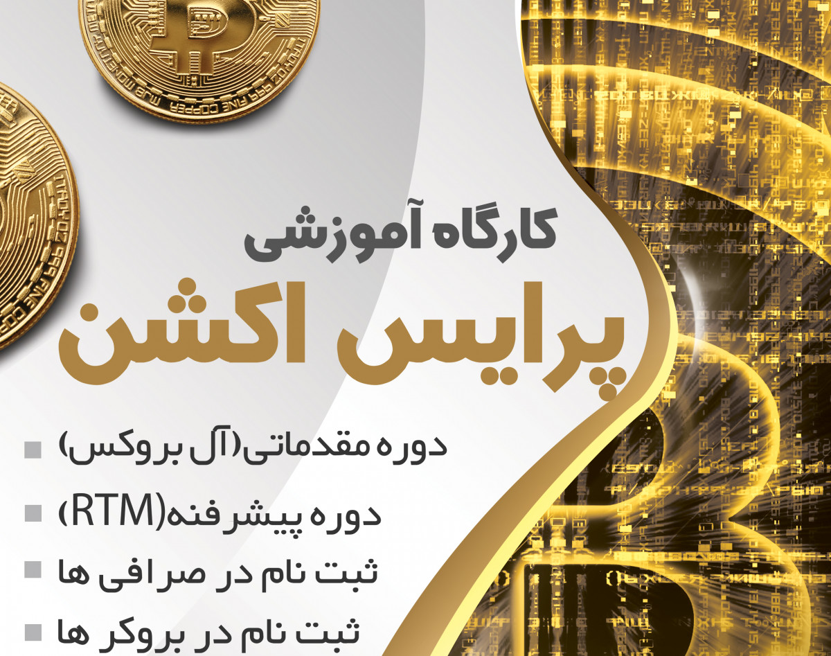 وبینار کارگاه آنلاین پرایس اکشن