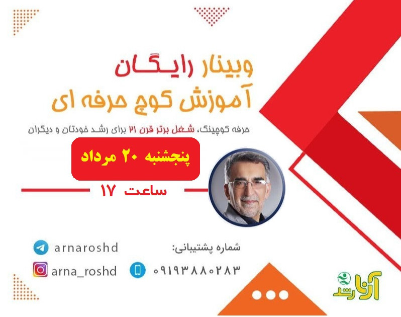 وبینار آموزش کوچ حرفه ای