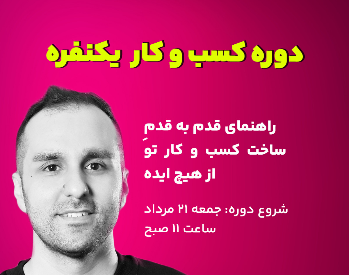 وبینار دوره کسب و کار یکنفره