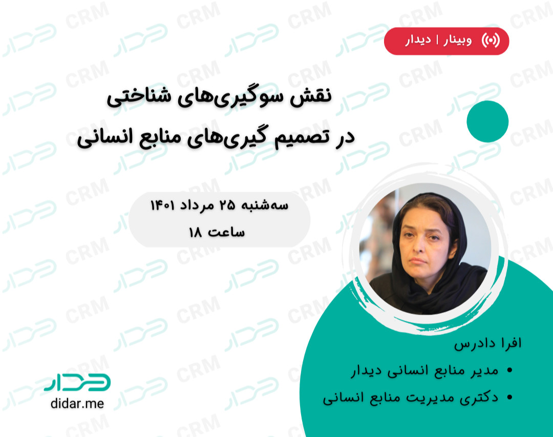 وبینار نقش سوگیری‌های شناختی در تصمیم گیری‌های منابع انسانی