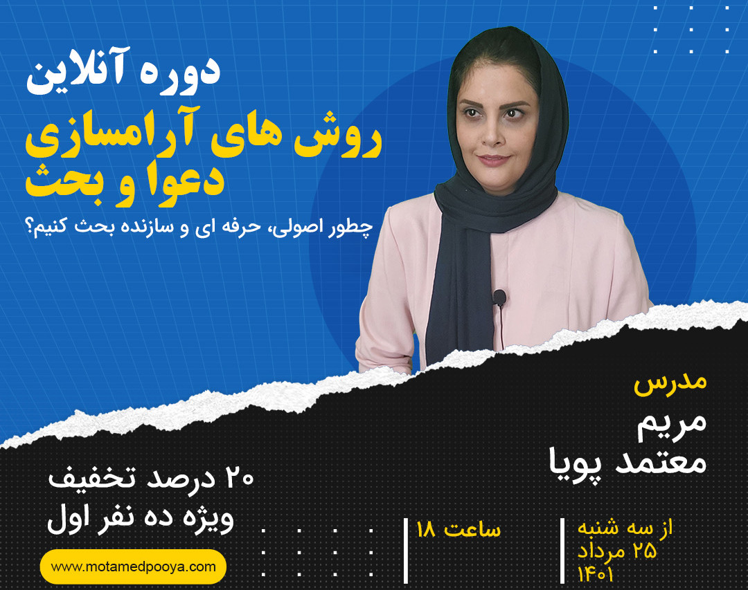 وبینار روش های آرامسازی دعوا و بحث