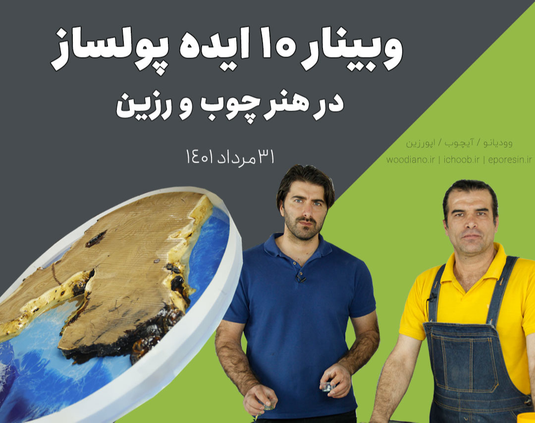 وبینار معرفی 10 سوژه پولساز رزین چوب در سال 1401