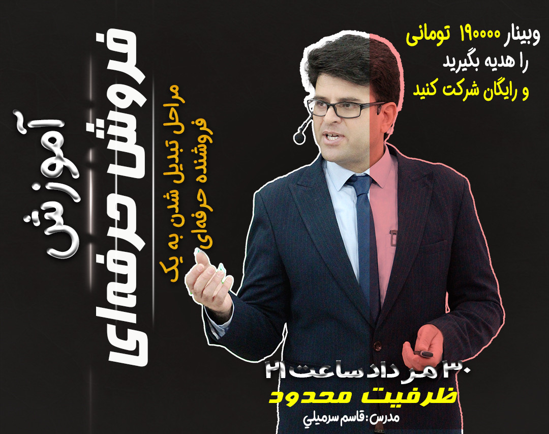 فروش نه تنها ترسناک نیست،بلکه مثل یک بازی جذاب و لذت بخش است+آموزش فروش حرفه‌ای