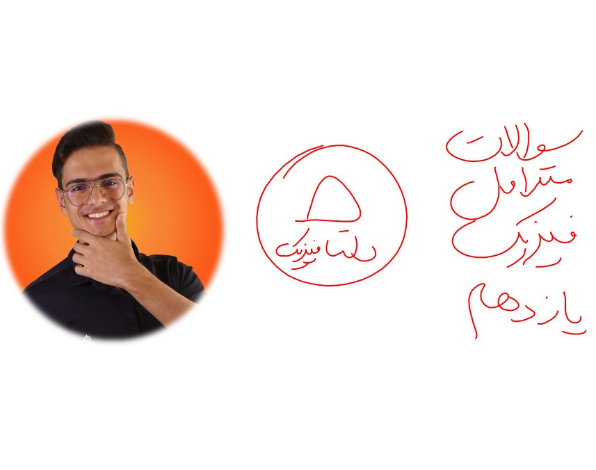 وبینار بررسی سوالات متداول فیزیک کنکور یازدهم