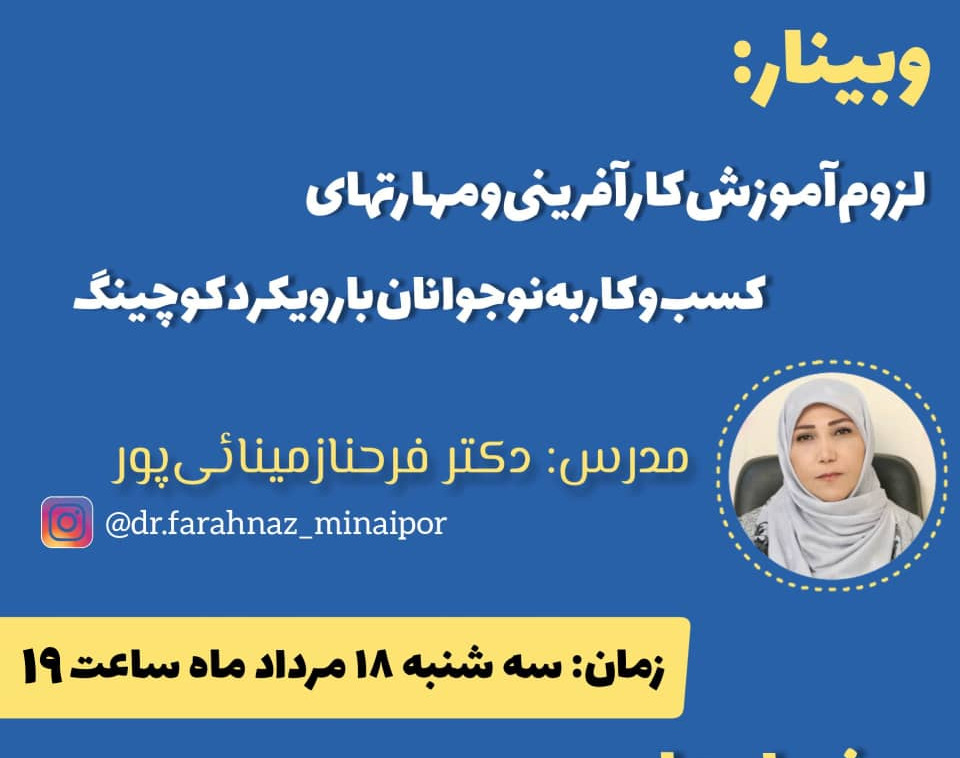 وبینار لزوم اموزش کارافرینی و مهارت های کسب و کار به نوجوانان با رویکرد کوچینگ