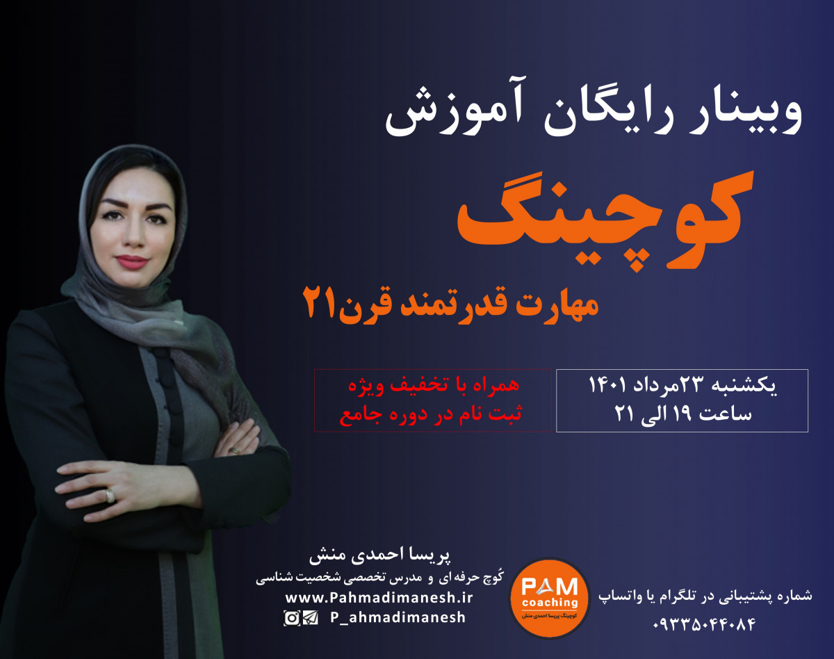 وبینار رایگان کوچینگ مهارت قدرتمند قرن 21
