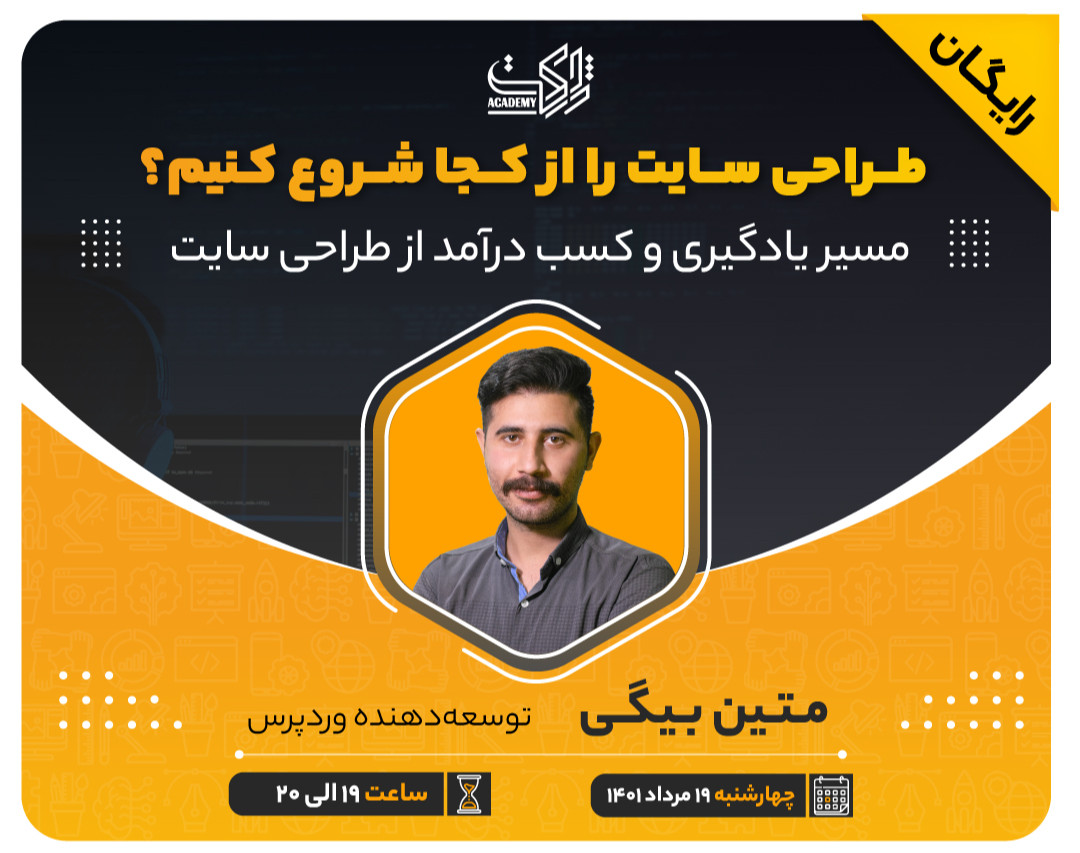 وبینار طراحی سایت را از کجا شروع کنیم؟