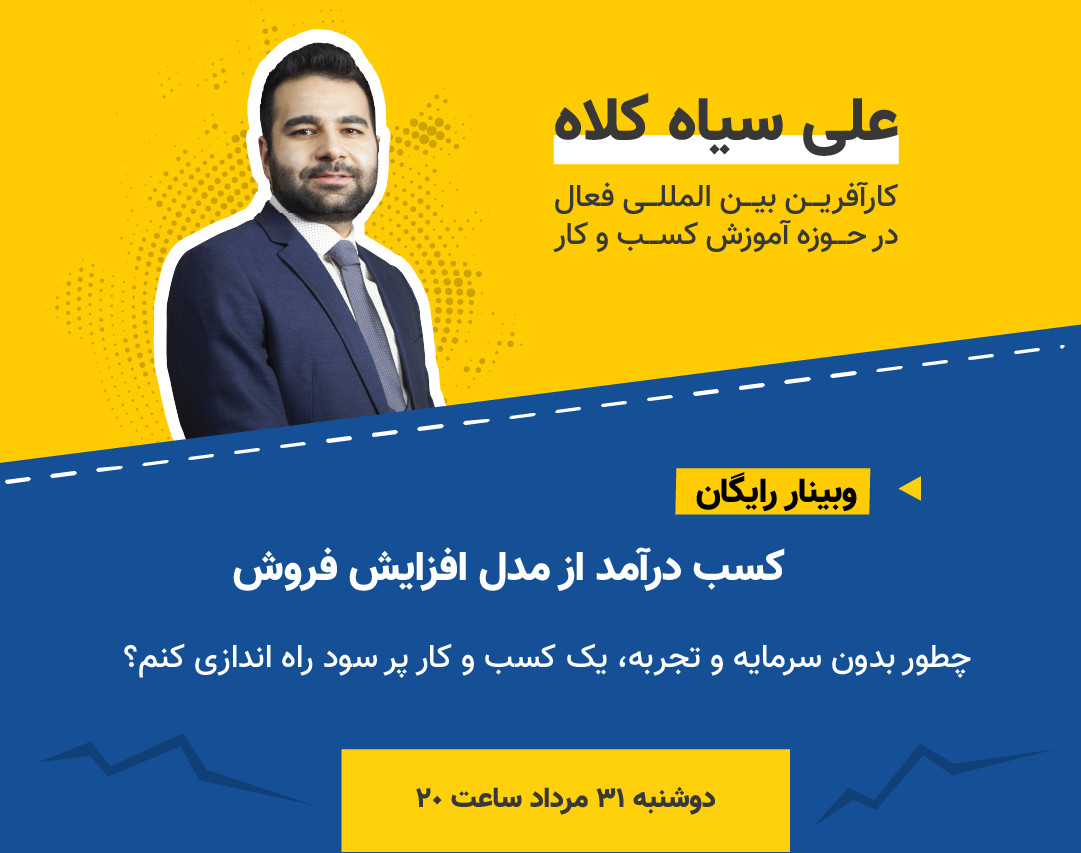 وبینار کسب درآمد با سیستم افزایش فروش (بدون سرمایه و تجربه اولیه)