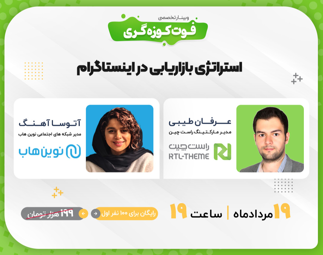 وبینار فوت کوزه گری استراتژی بازاریابی در اینستاگرام