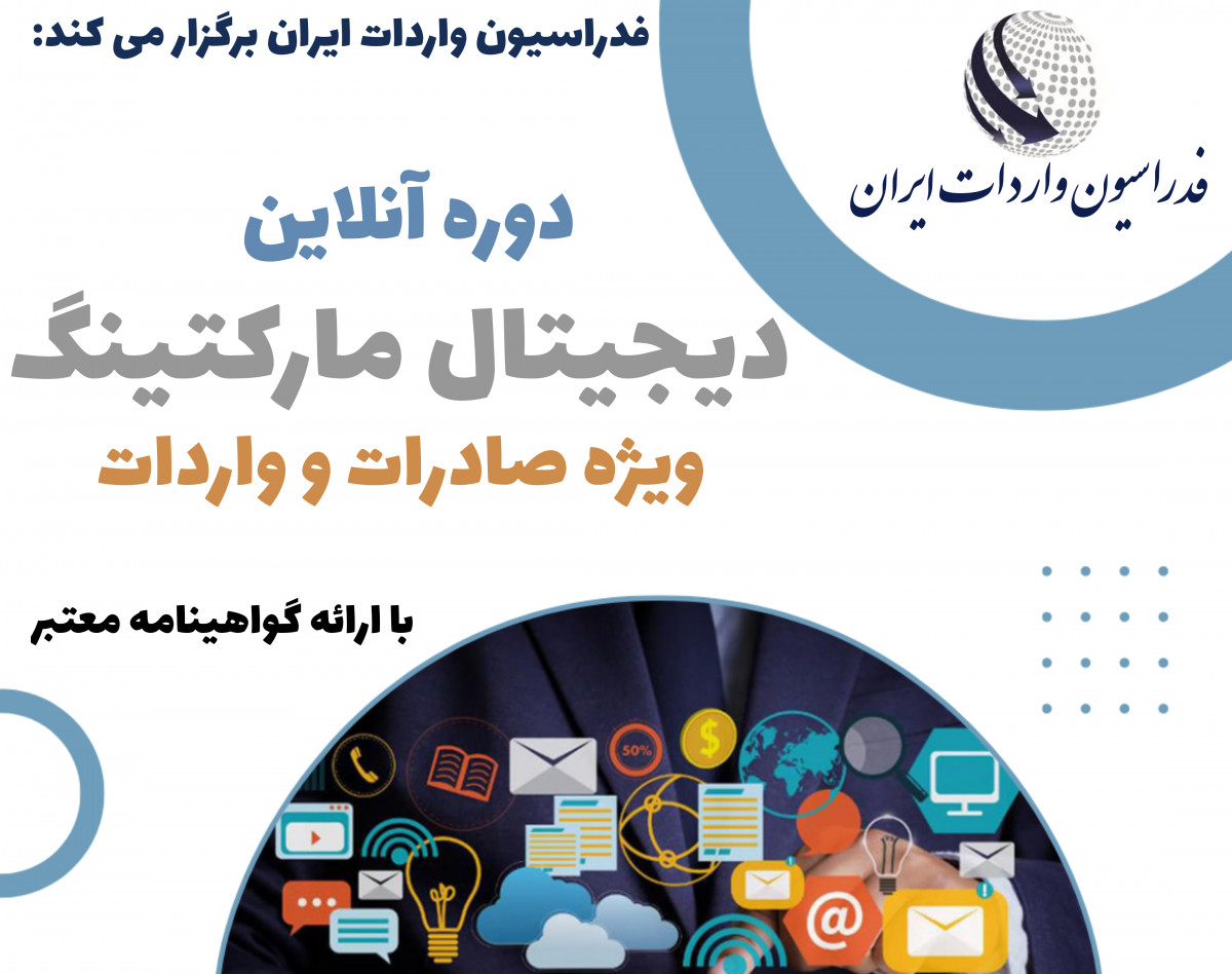 وبینار دیجیتال مارکتینگ ویژه صادرات و واردات