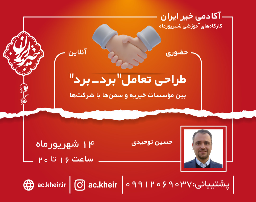 وبینار طراحی تعامل برد - برد بین مؤسسات خیریه و سمن ها با شرکت ها
