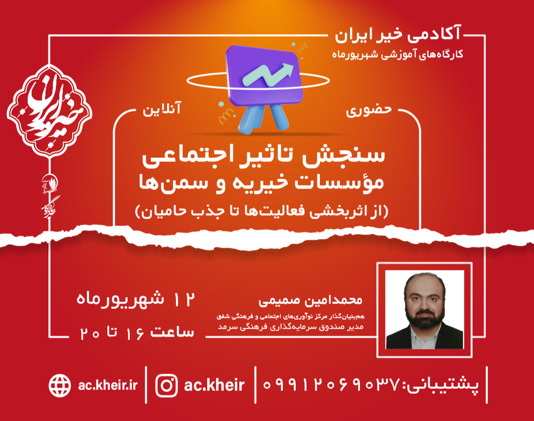 وبینار سنجش تاثیر اجتماعی: از اثربخشی فعالیت ها تا جذب حامیان برای مؤسسات خیریه و سمن ها