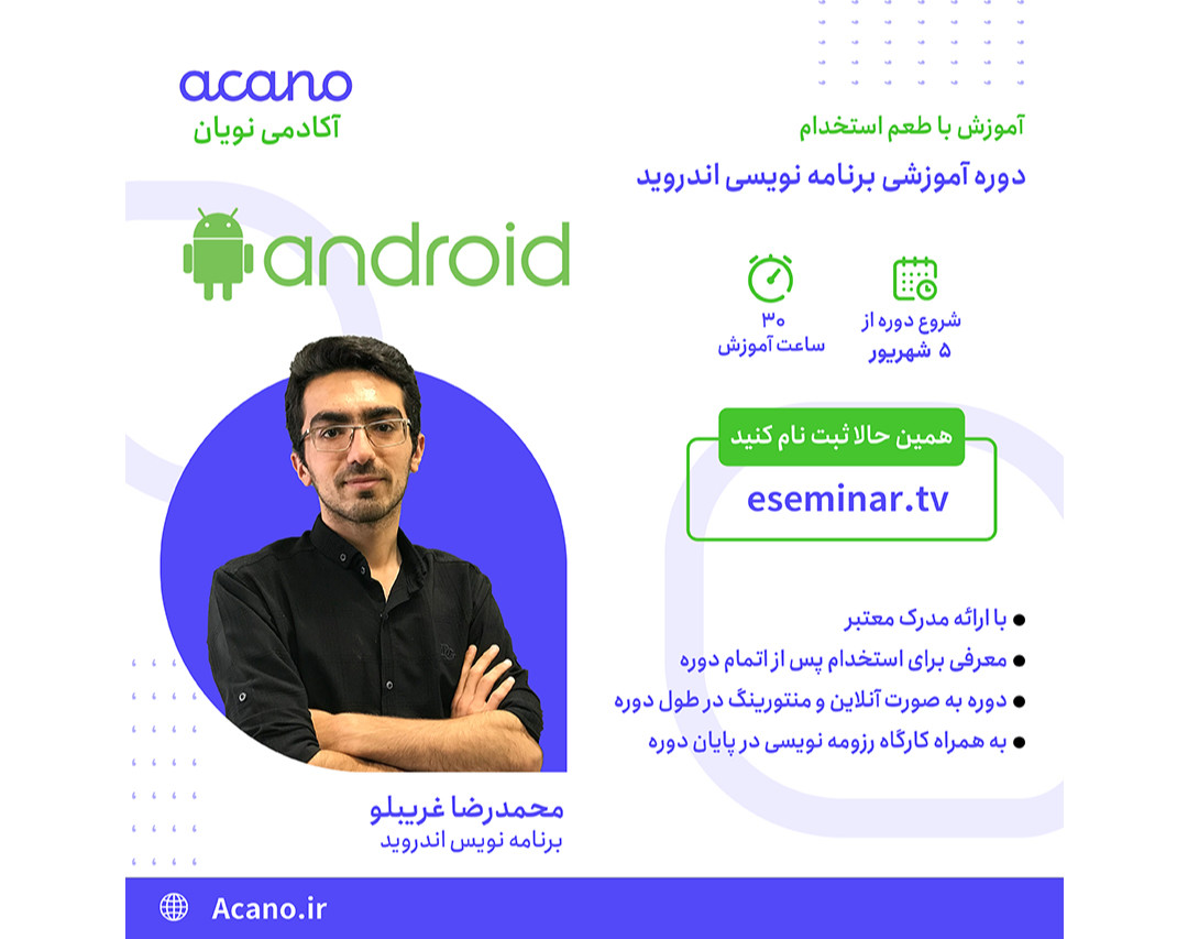وبینار دوره برنامه نویسی اندروید با طعم استخدام