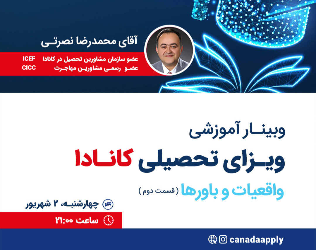 وبینار دوره آموزشی ویزای تحصیلی کانادا