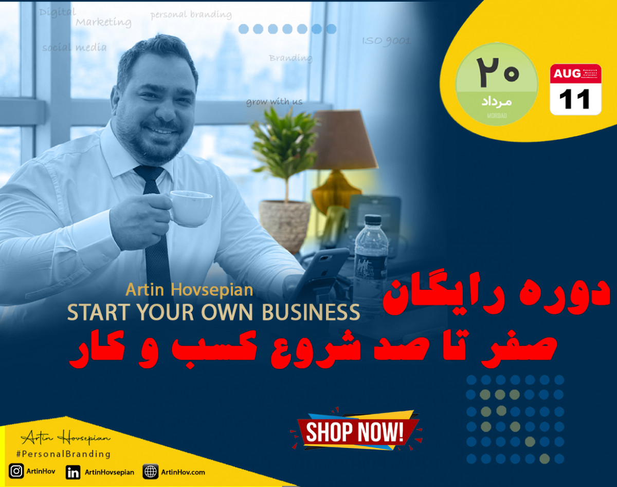 وبینار صفر تا صد شروع کسب و کار با کمترین سرمایه ها