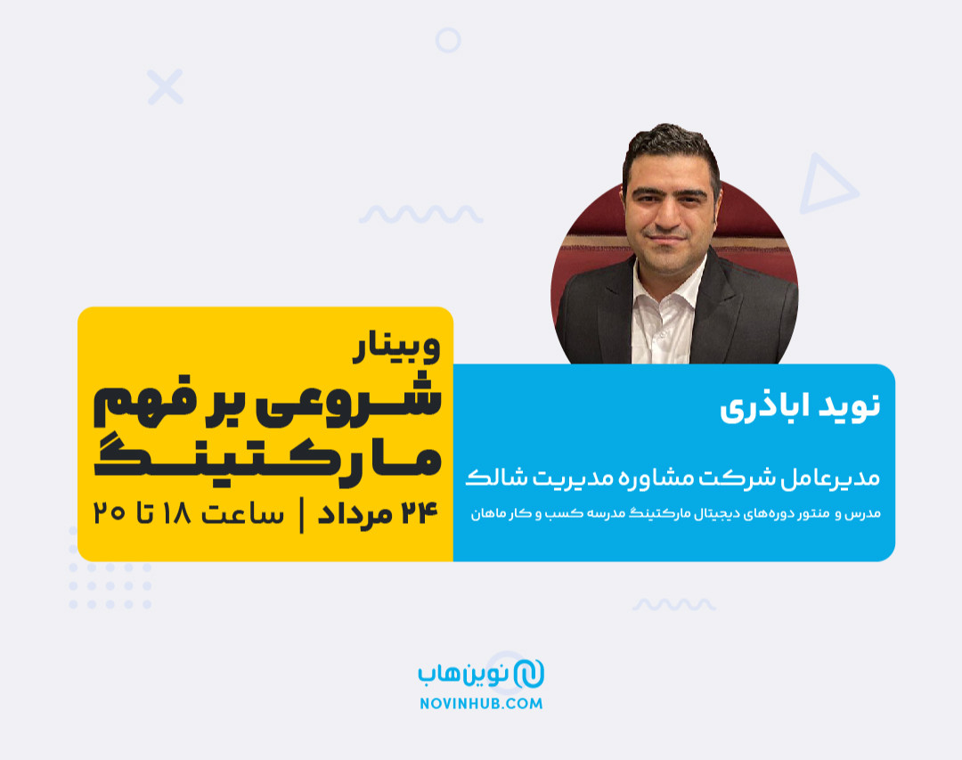وبینار شروعی بر فهم مارکتینگ