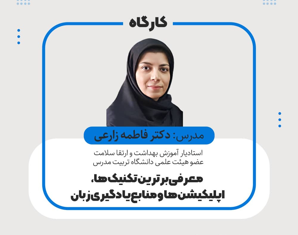 وبینار معرفی برترین تکنیک ها، اپلیکیشن ها و منابع یادگیری زبان