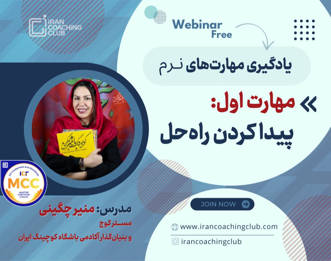 وبینار مهارت نرم اول: پیدا کردن راه حل