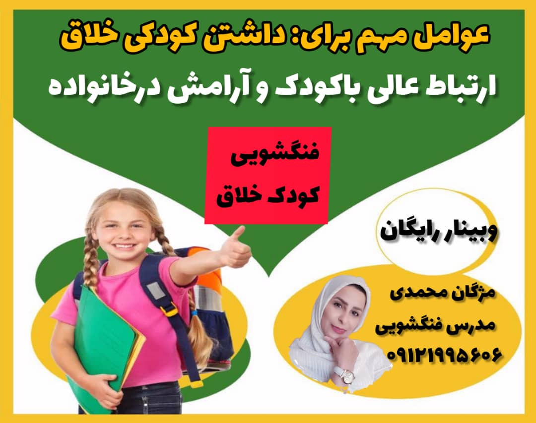 وبینار فنگشویی کودک خلاق