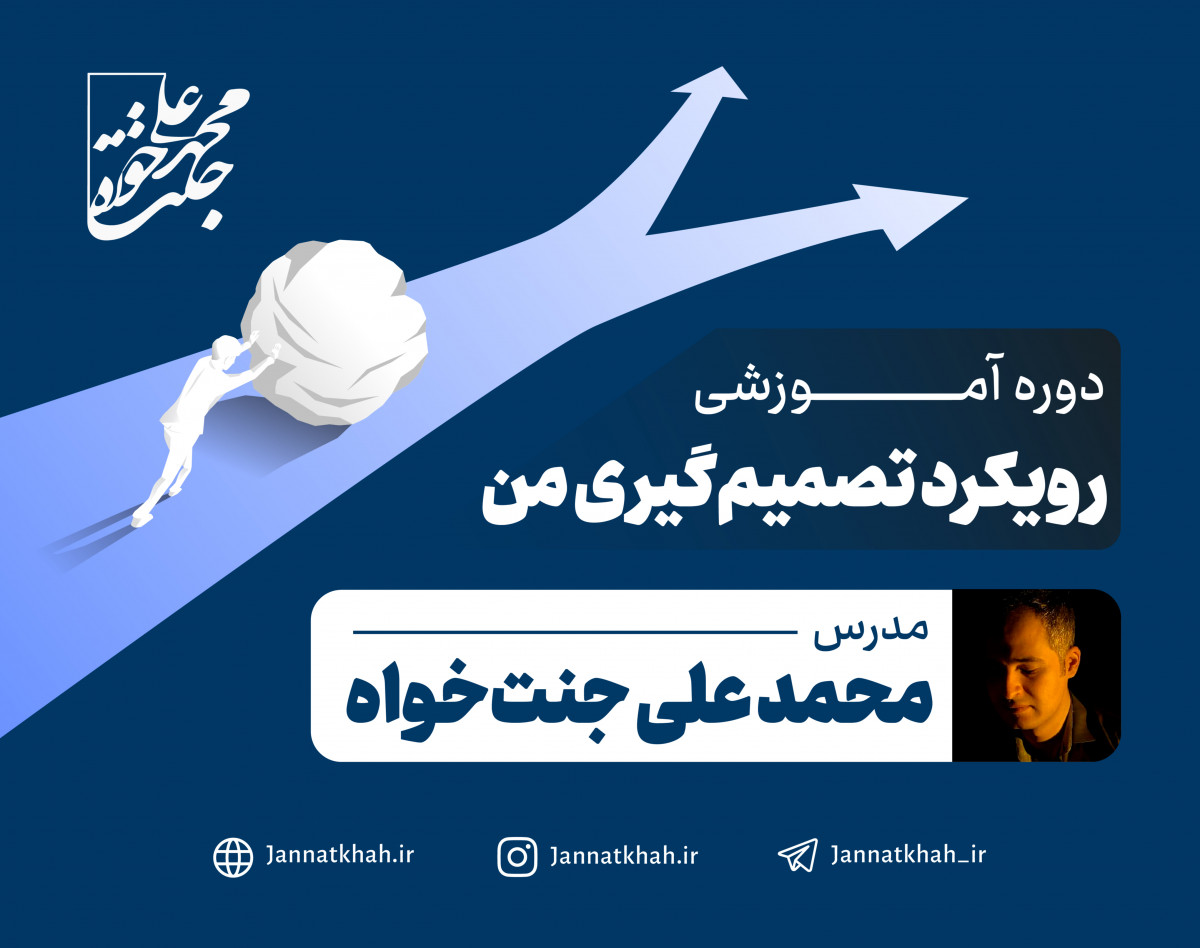 وبینار آموزشی رویکرد تصمیم‌گیری من