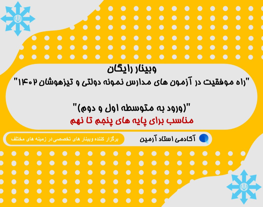 راه موفقیت در آزمون های مدارس نمونه دولتی و تیزهوشان (متوسطه اول و دوم) 1402