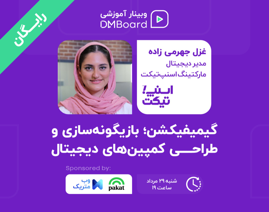 وبینار گیمیفیکشن; طراحی و بازیگونه سازی کمپین‌های دیجیتال