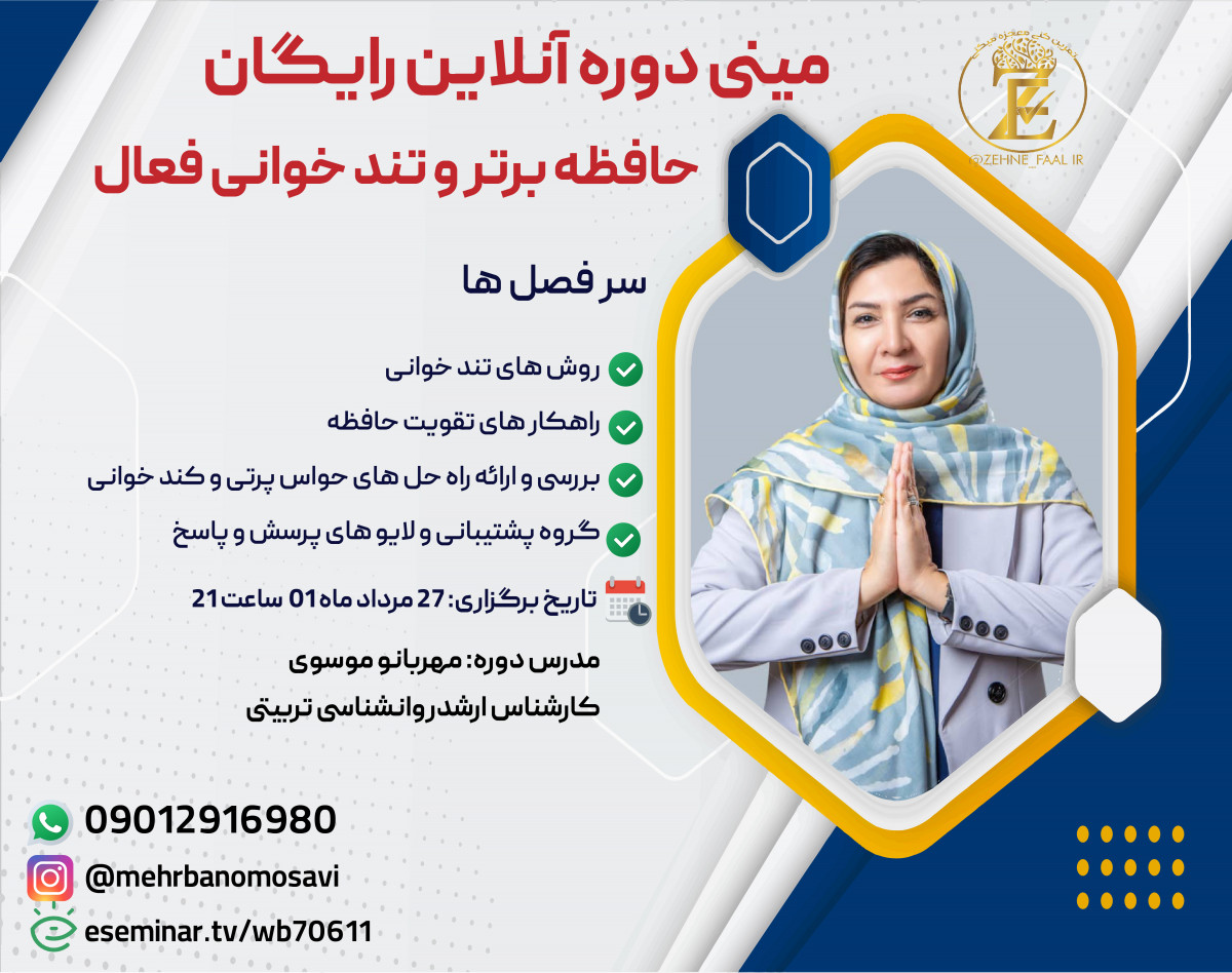 وبینار مینی دوره رایگان حافظه برتر  و تند خوانی فعال