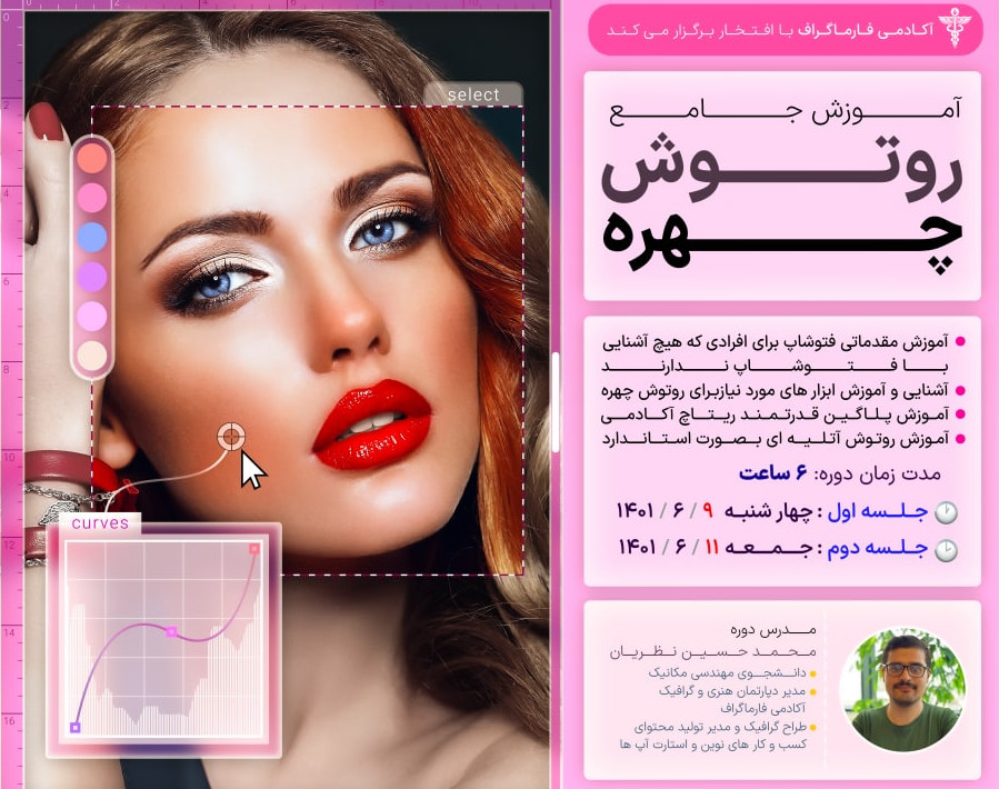 وبینار آموزش رتوش چهره با فتوشاپ
