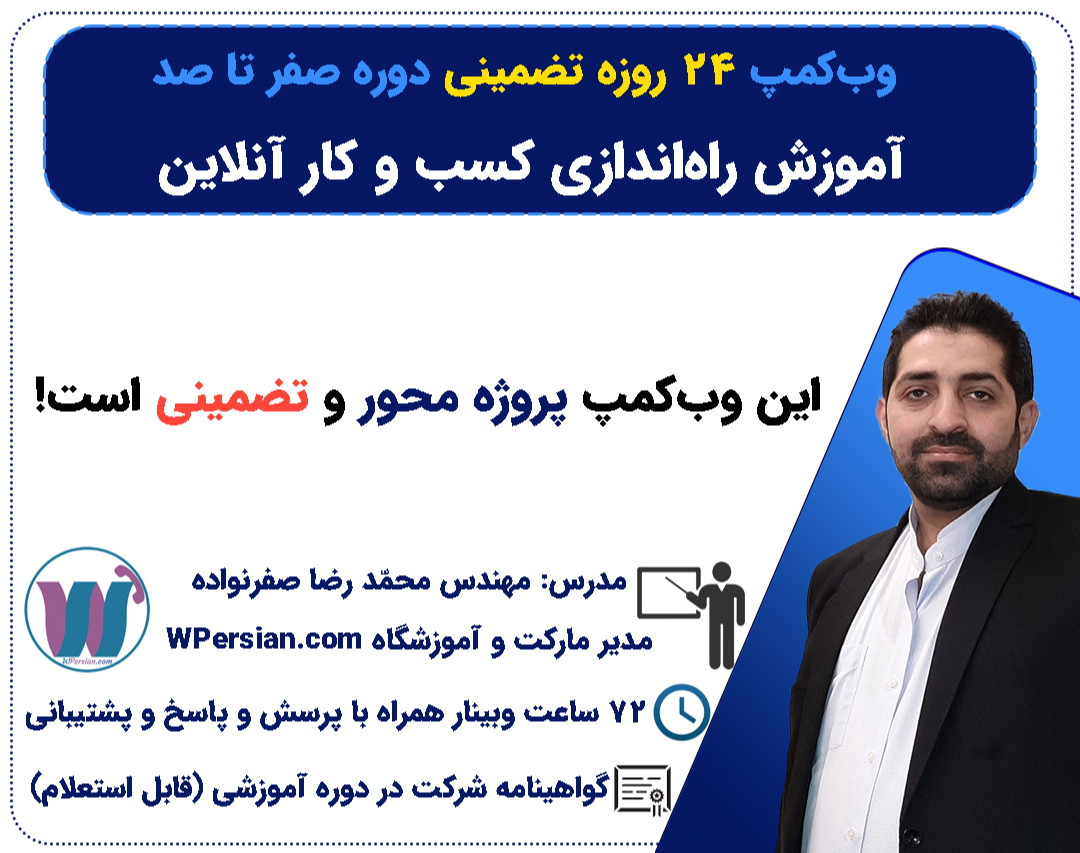 وبینار وب کمپ 24 روزه تضمینی - دوره صفر تا صد آموزش راه اندازی کسب و کار آنلاین