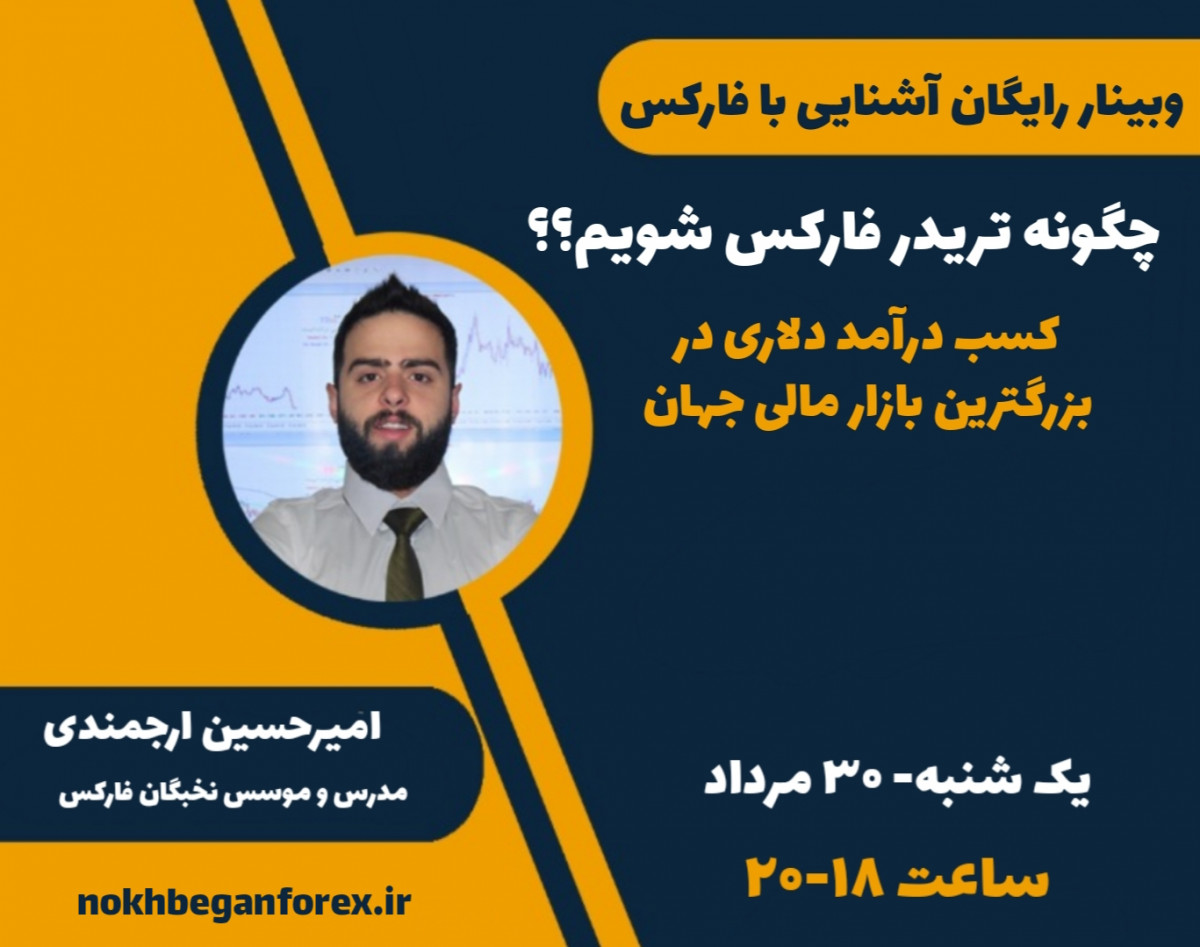 چطور معامله گر بزرگترین بازار مالی جهان شویم؟؟ (وبینار رایگان آشنایی با فارکس)