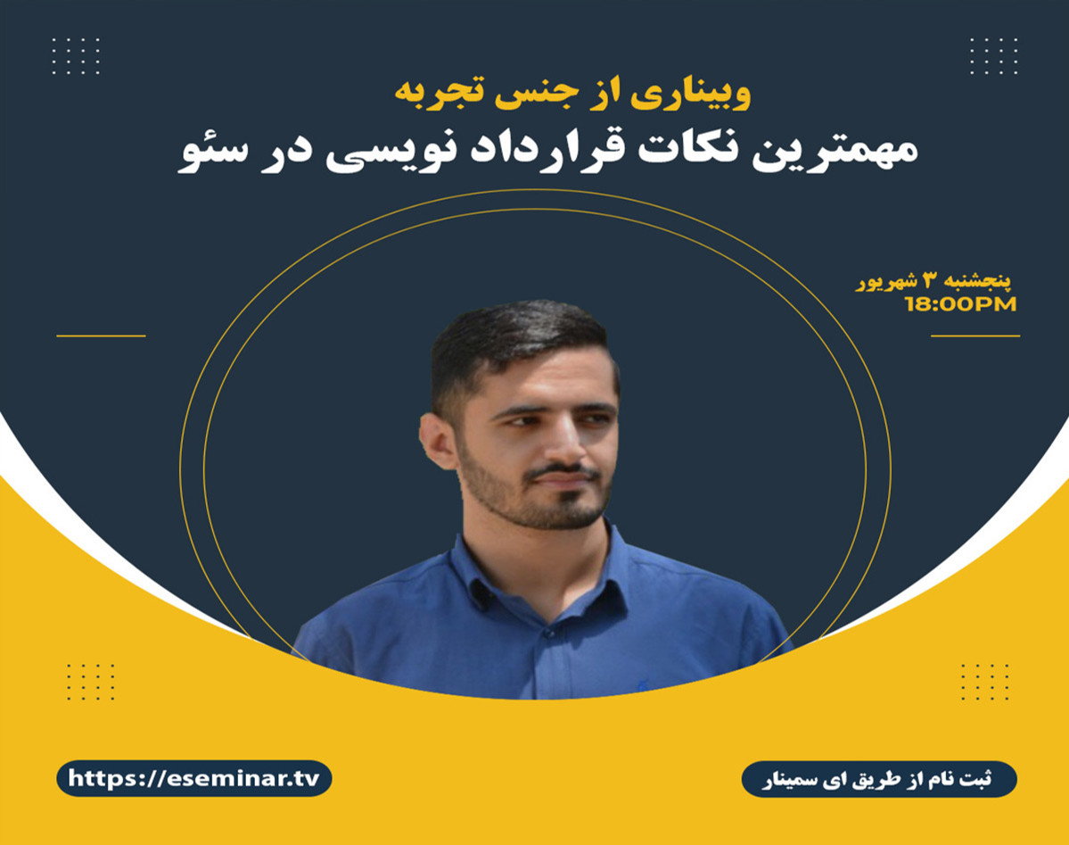 وبینار مهمترین نکات قرارداد نویسی در سئو
