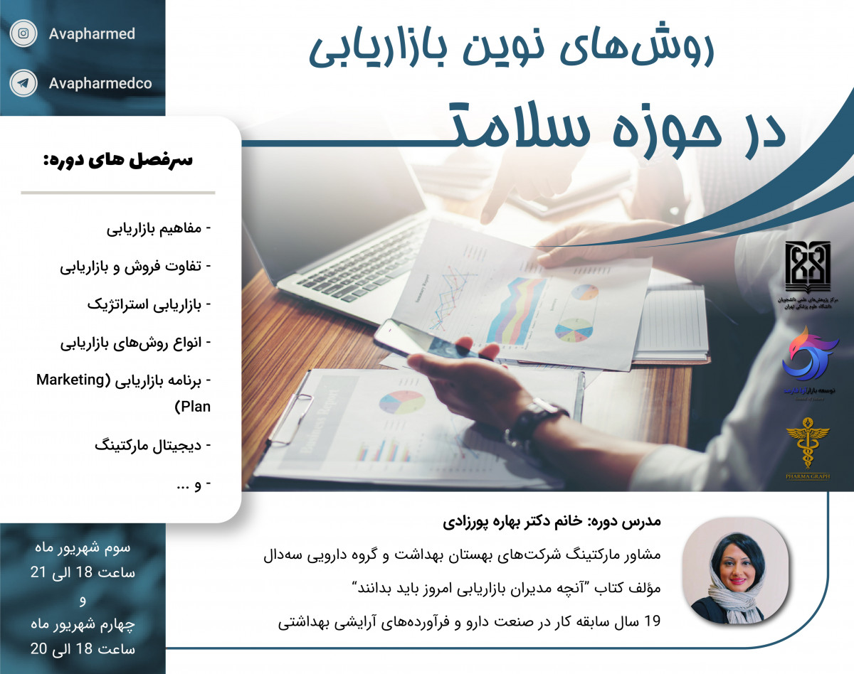 وبینار روش های نوین مارکتینگ در حوزه سلامت