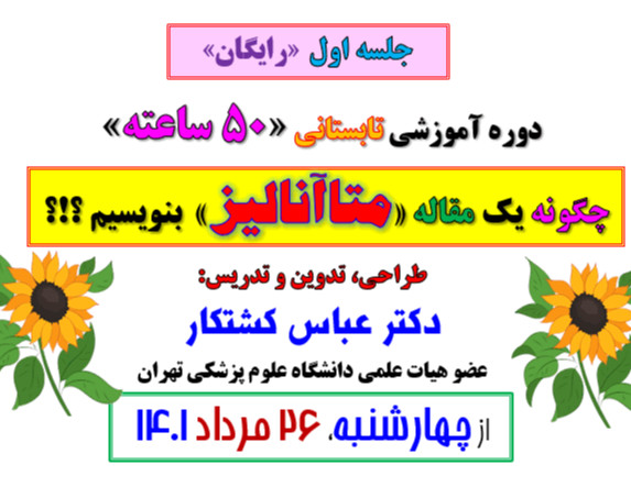 وبینار چگونه گام بگام، یک مقاله متاآنالیز بنویسیم؟ (جلسه اول)