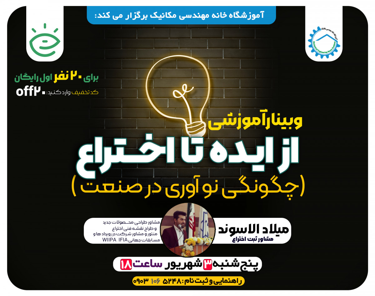 وبینار از ایده تا اختراع