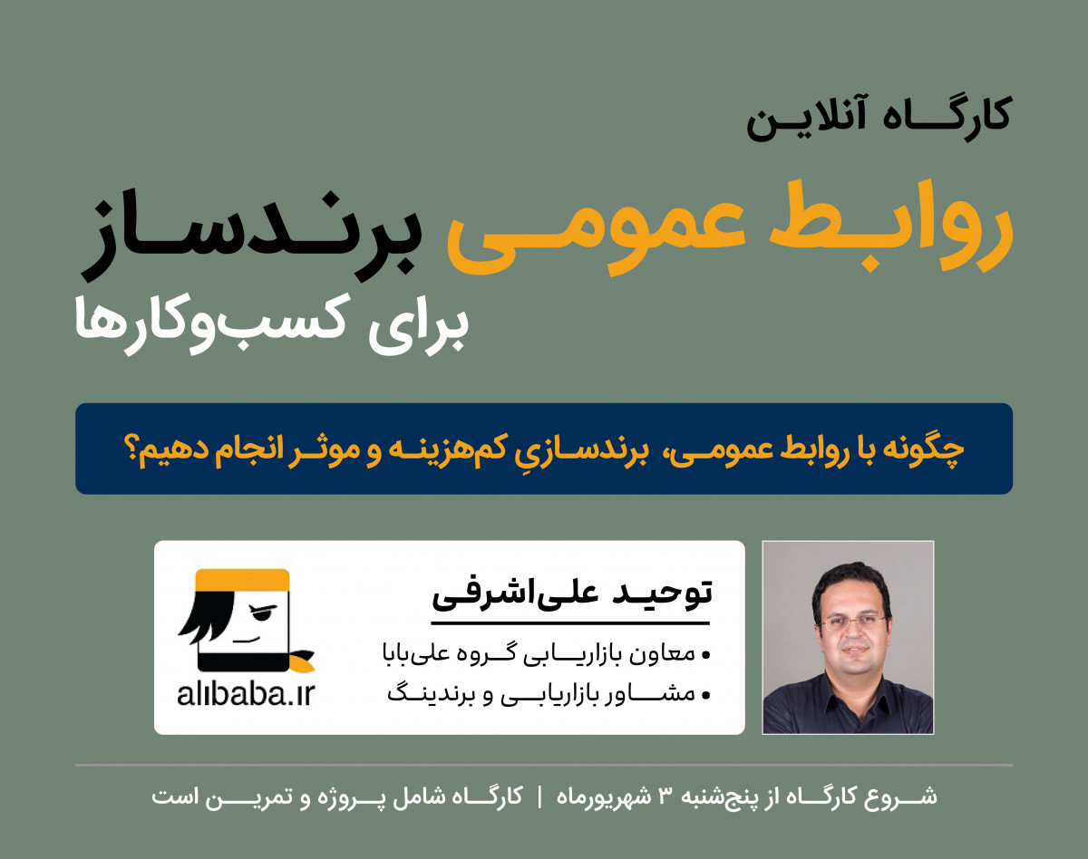 کارگاه آنلاین روابط‌‌عمومی برندساز برای کسب‌وکارها