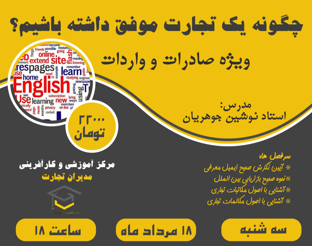 وبینار چگونه یک تجارت موفق داشته باشیم؟چطور با مشتری بین المللی ارتباط بگیریم؟