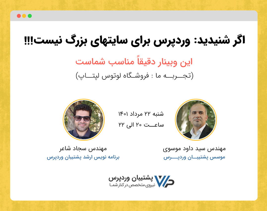 وبینار وردپرس، برای پروژه های بزرگ