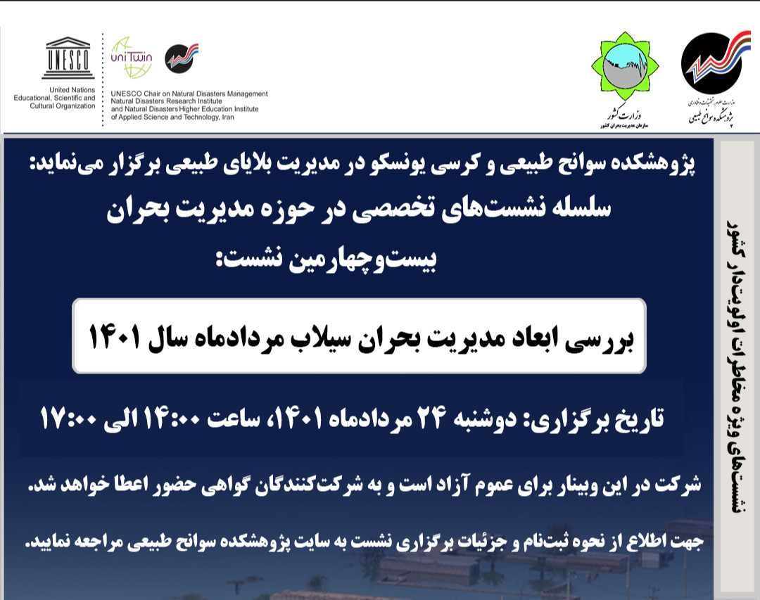 وبینار بررسی ابعاد مدیریت بحران سیلاب مردادماه سال 1401