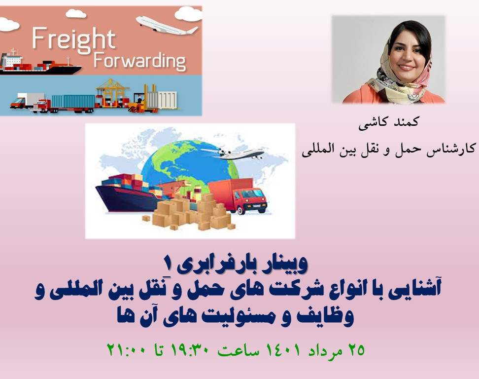 وبینار بارفرابری 1 (آشنایی با انواع شرکت های حمل و نقل بین المللی و وظایف و مسئولیت های آن ها)