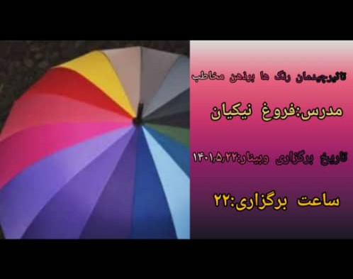 وبینار تاثیر چیدمان رنگ ها برذهن مخاطب