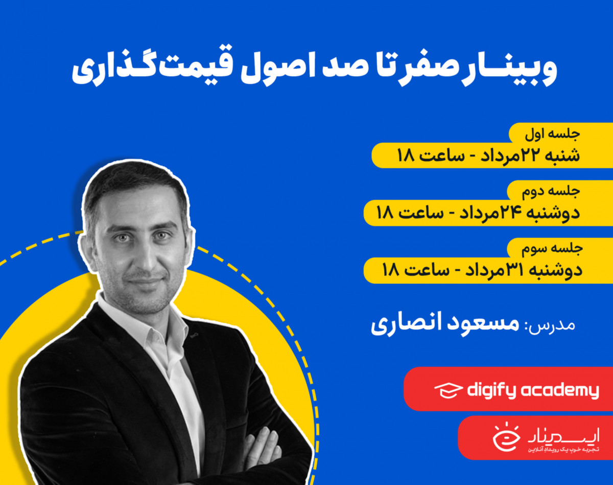 وبینار صفر تا صد اصول قیمت‌گذاری