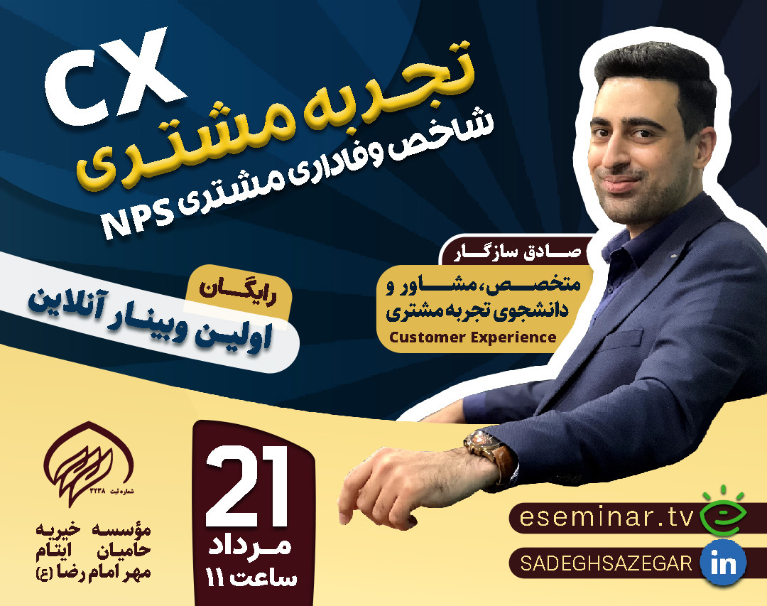 وبینار تجربه مشتری(CX) و شاخص وفاداری مشتری(NPS)
