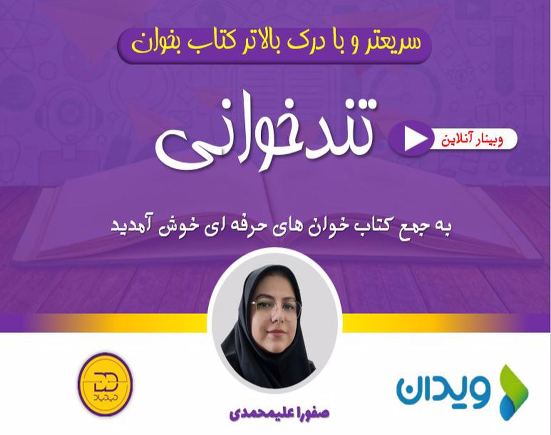 وبینار جامع آموزش تندخوانی