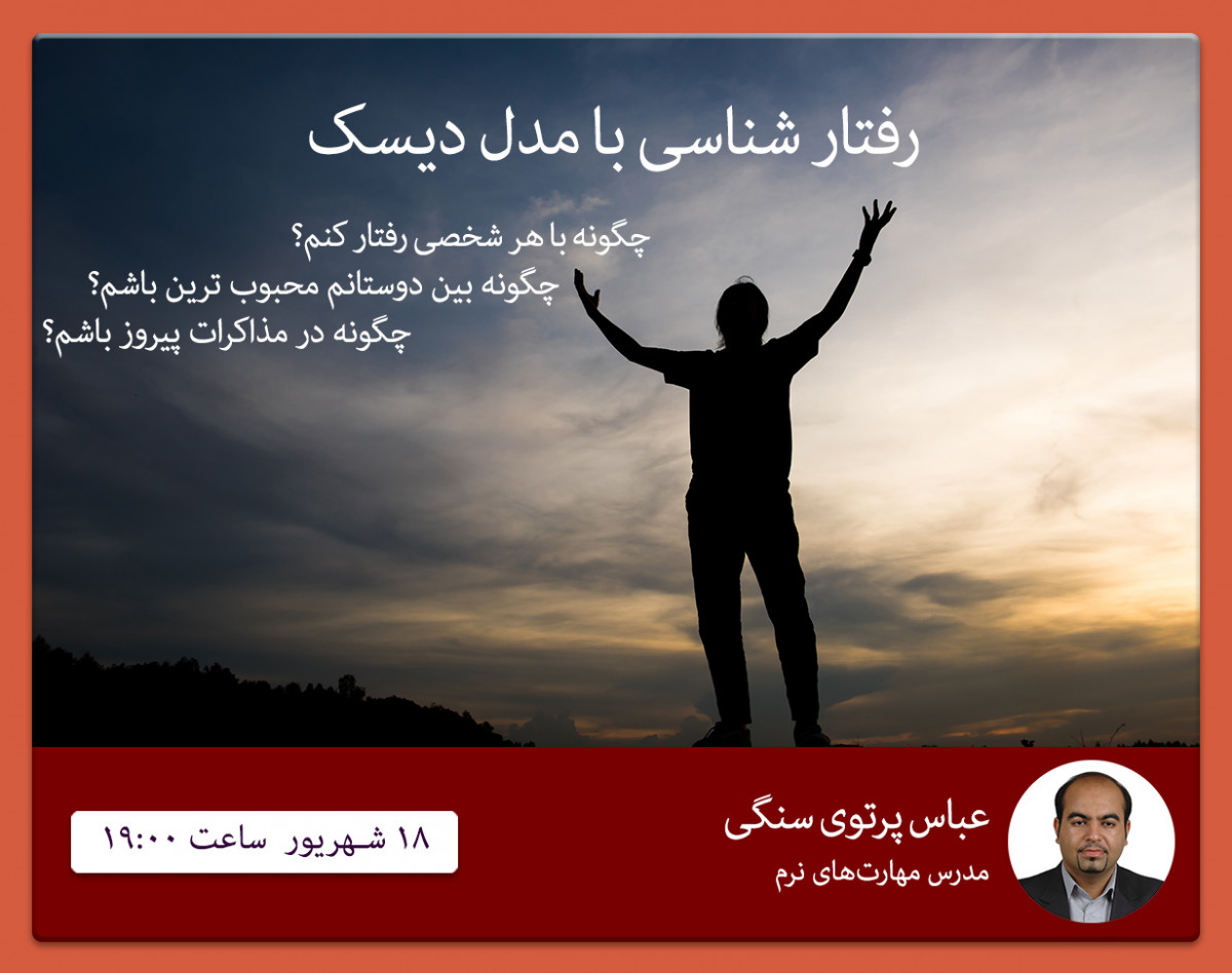 وبینار رفتارشناسی بر اساس مدل دیسک