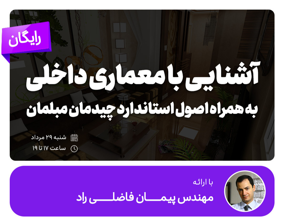 وبینار آشنایی با معماری داخلی به همراه اصول استاندارد چیدمان مبلمان