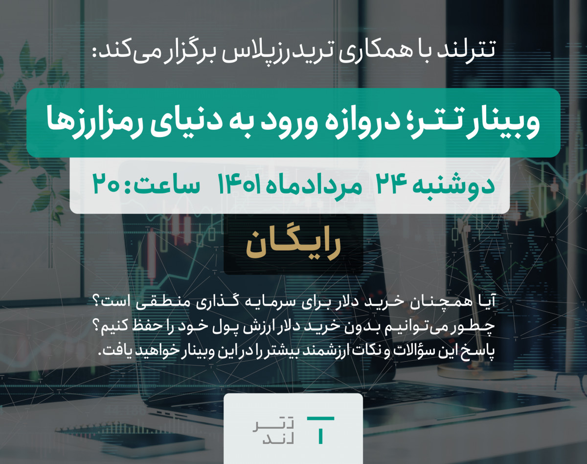 وبینار تتر؛ دروازه ورود به دنیای رمزارزها